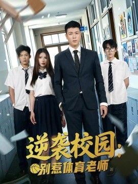 逆袭校园：别惹体育老师海报
