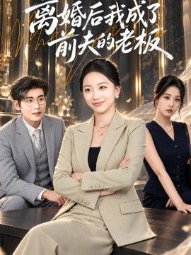 离婚后我成了前夫的老板海报