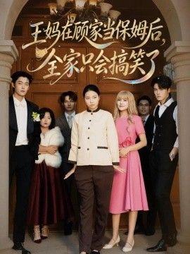 王妈在顾家当保姆后全家只会搞笑了海报