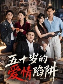 五十岁的爱情陷阱海报