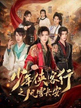 少年侠客行之风雪长安海报