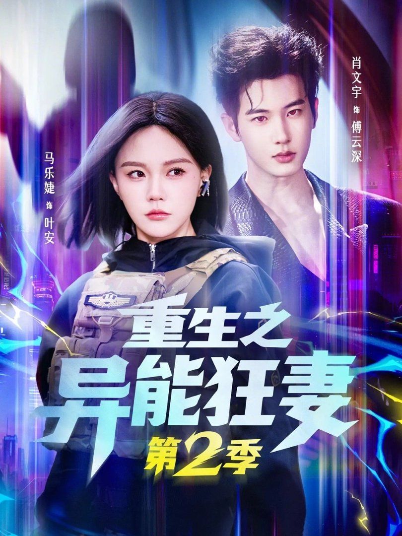重生之异能狂妻第二季海报