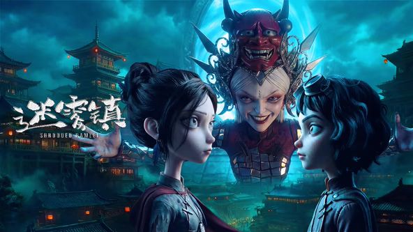 迷雾镇海报