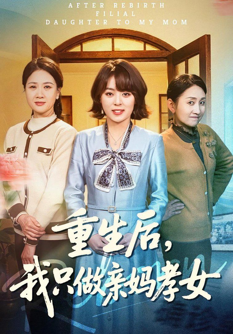 重生后，我只做亲妈孝女海报