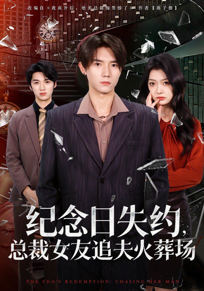 纪念日失约，总裁女友追夫火葬场海报
