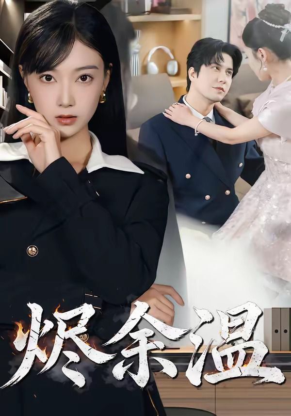 烬余温海报