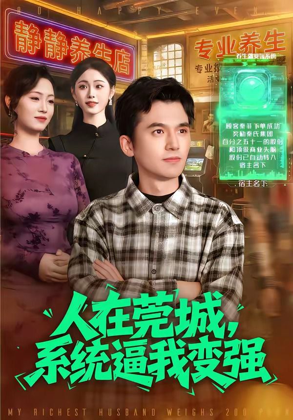 人在莞城，系统逼我变强海报