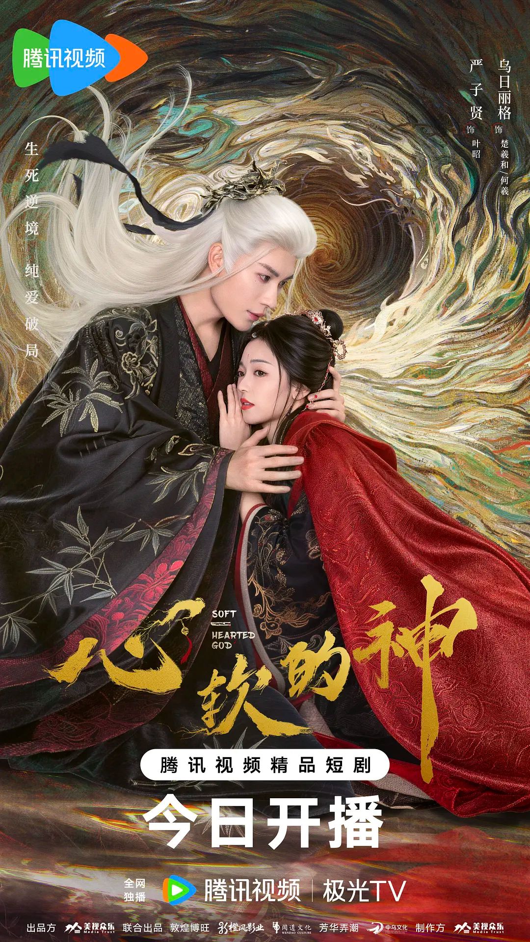 心软的神海报