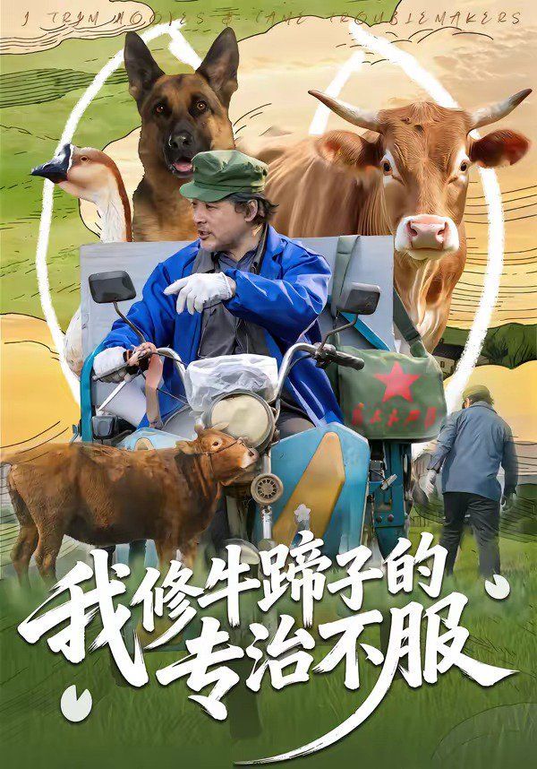 我修牛蹄子的专治不服海报