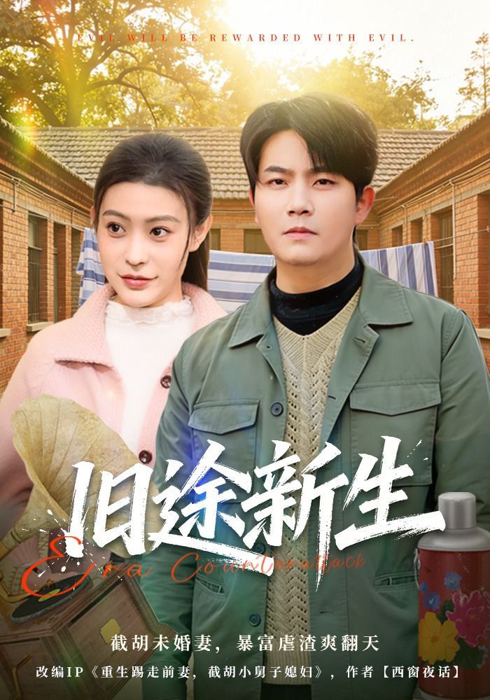 旧途新生海报