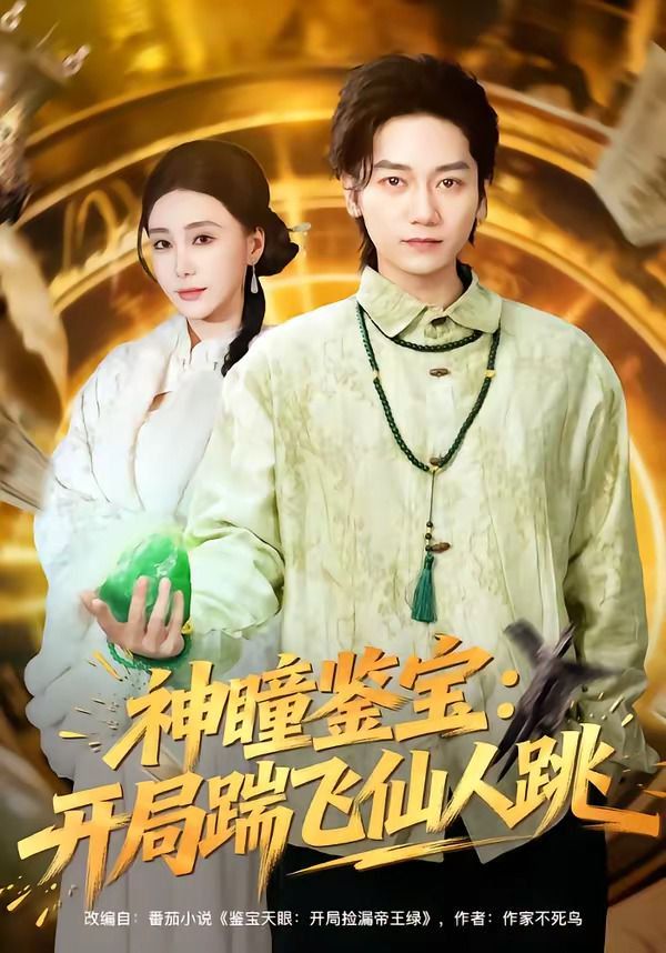 神瞳鉴宝：开局踹飞仙人跳海报