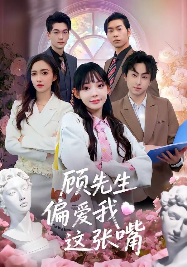 顾先生偏爱我这张嘴海报