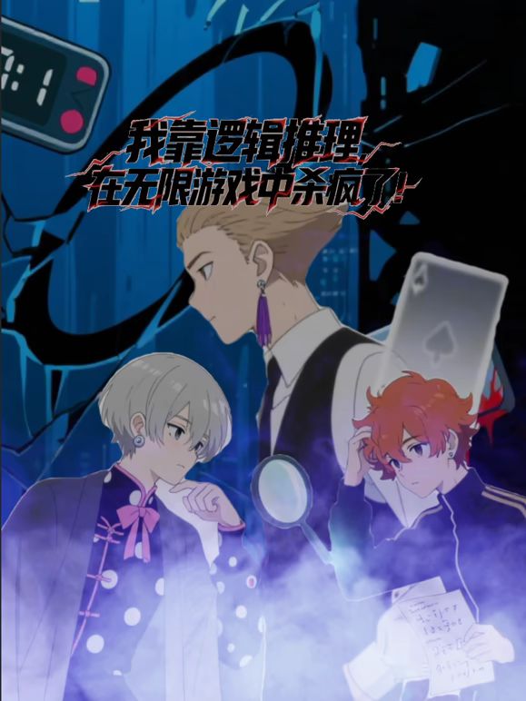 我靠逻辑推理在无限游戏中杀疯了动态漫画海报
