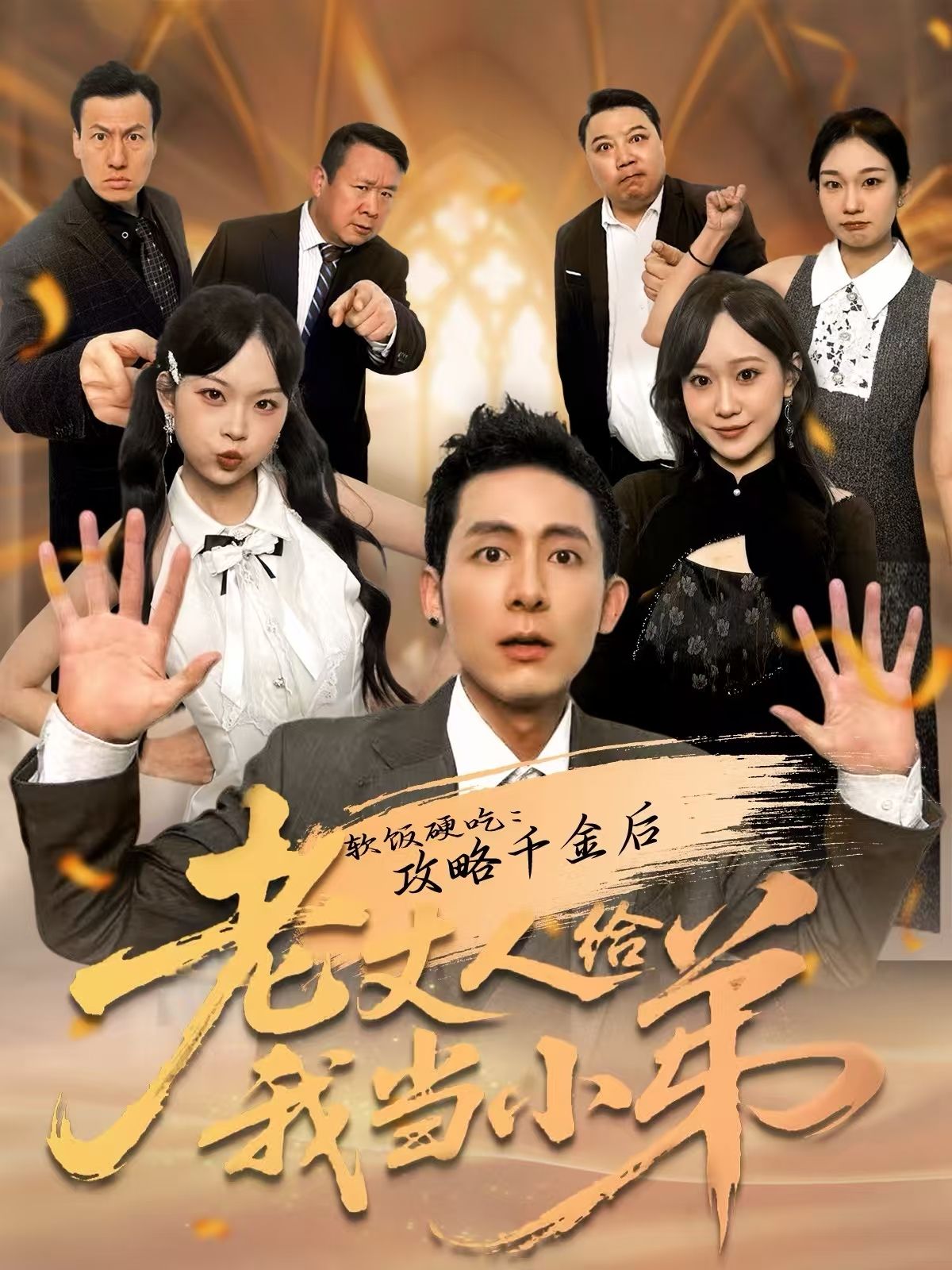 软饭硬吃：攻略千金后老丈人给我当小弟海报