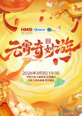 2026元宵奇妙游海报