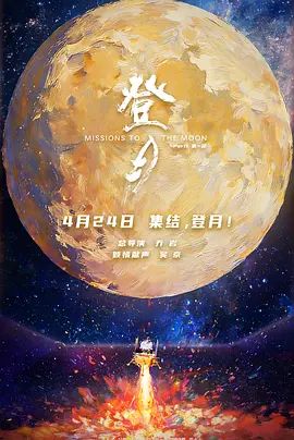 登月(第一部)海报