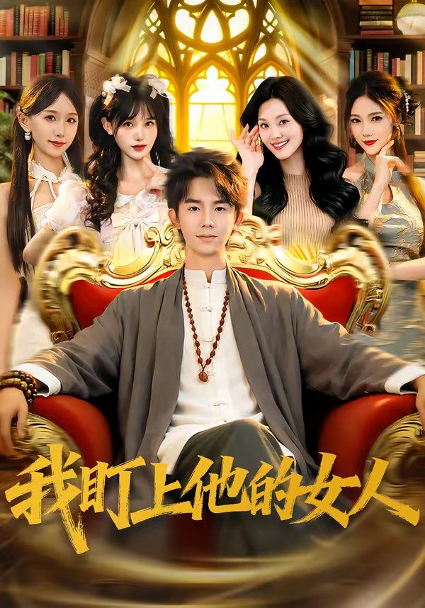 我盯上他的女人海报