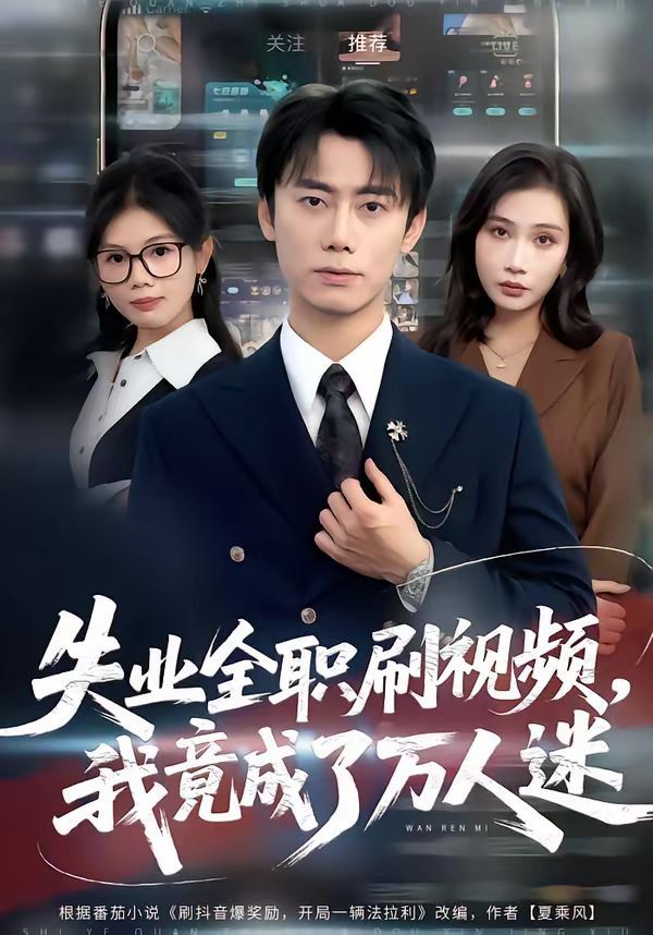 失业全职刷视频，我竟成了万人迷海报