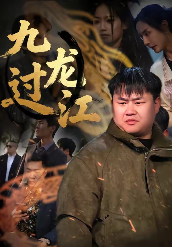 九龙过江海报