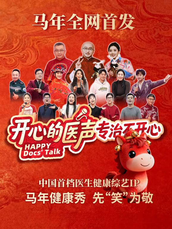 开心的医声海报