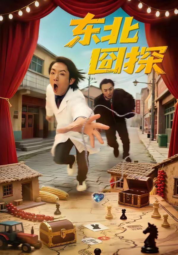 东北囧探海报