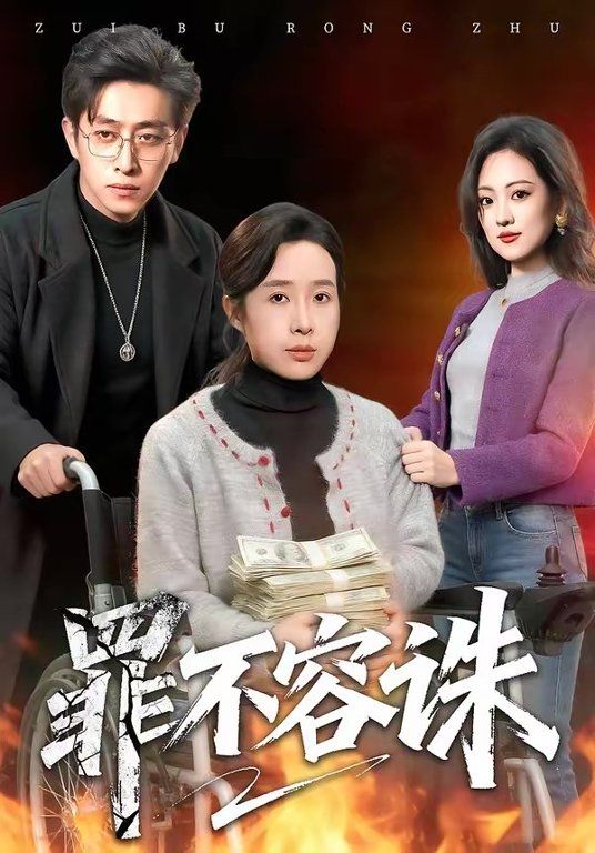 罪不容海报