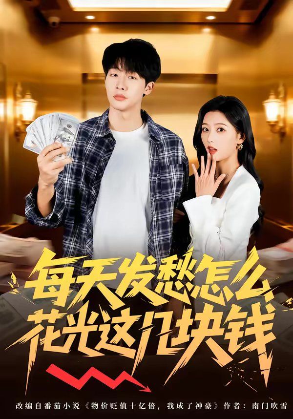 每天发愁怎么花光这几块钱海报