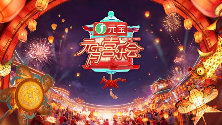 2026湖南卫视芒果TV元宵喜乐会海报