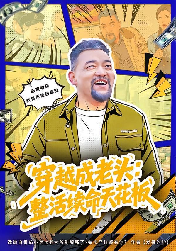 穿越成老头：整活续命天花板（活不过三天，大爷靠整活封神）海报