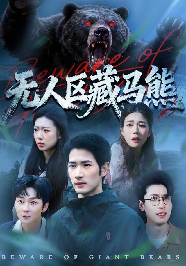 无人区藏马熊海报