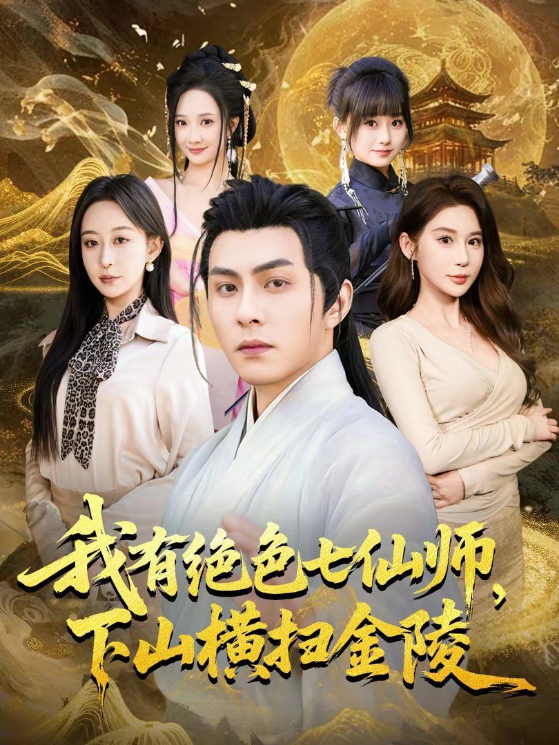 我有绝色七仙师，下山横扫金陵海报