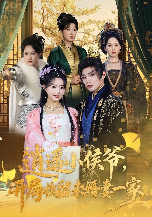 逍遥小侯爷，开局收留未婚妻一家海报