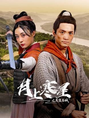 月上寒星之吴堡石城海报