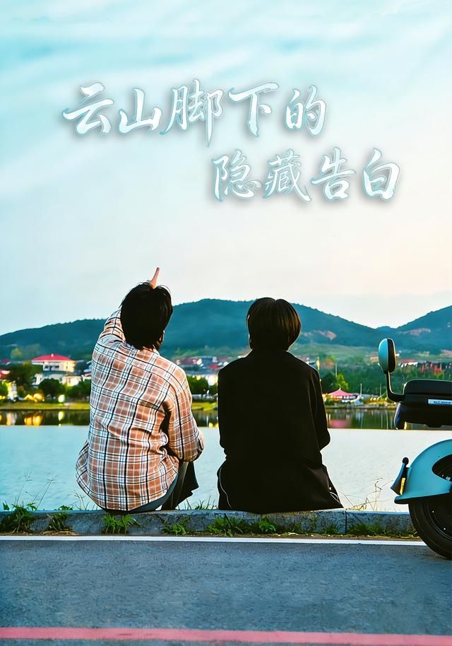 云山脚下的隐藏告白海报