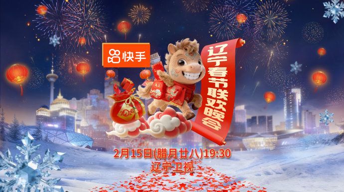 辽宁春节联欢晚会2026海报