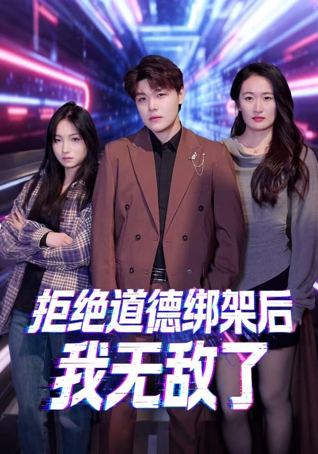拒绝道德绑架后我无敌了海报