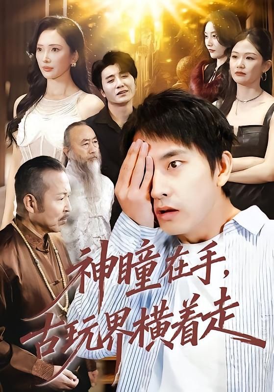 神瞳在手古玩界横着走海报
