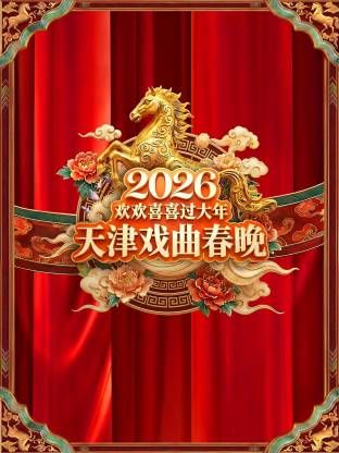 天津戏曲春晚2026海报