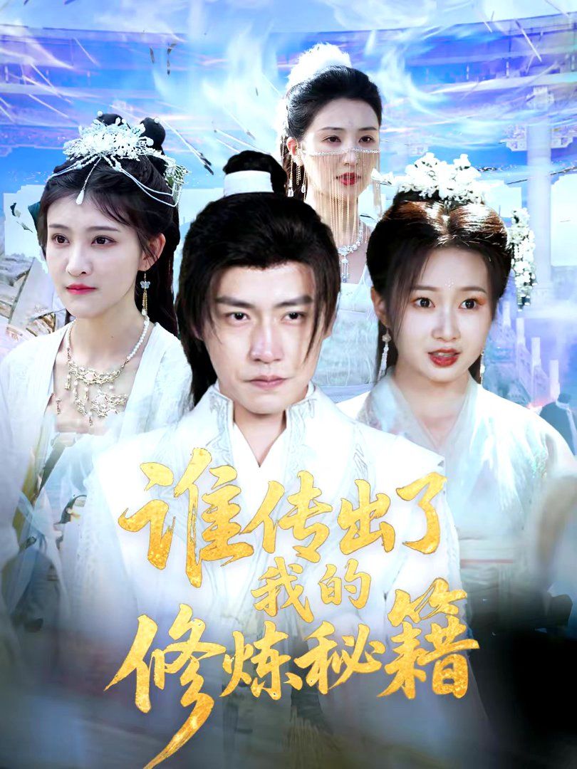 谁传出了我的修炼秘籍海报