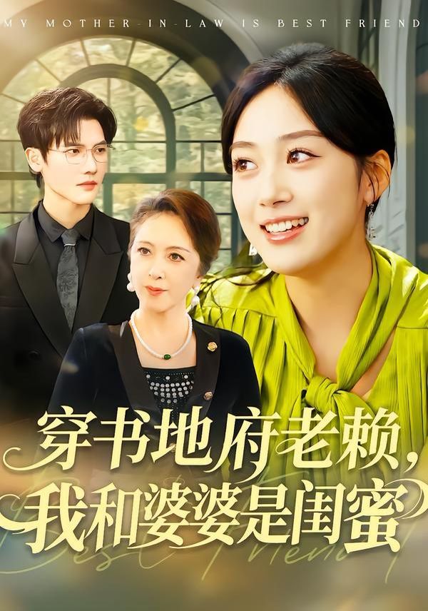 穿书地府老赖，我和婆婆是闺蜜海报