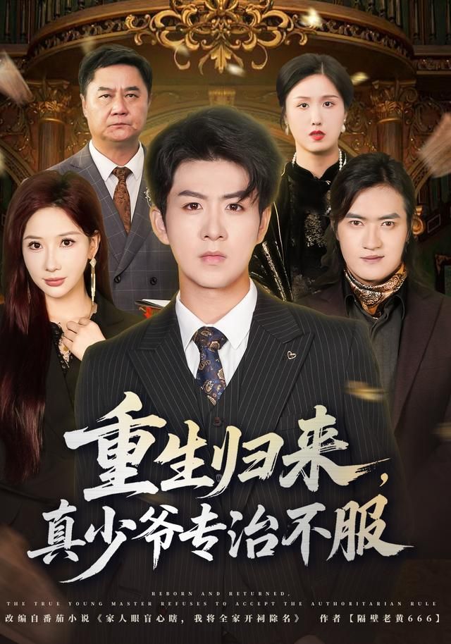 重生后本少专治不服海报