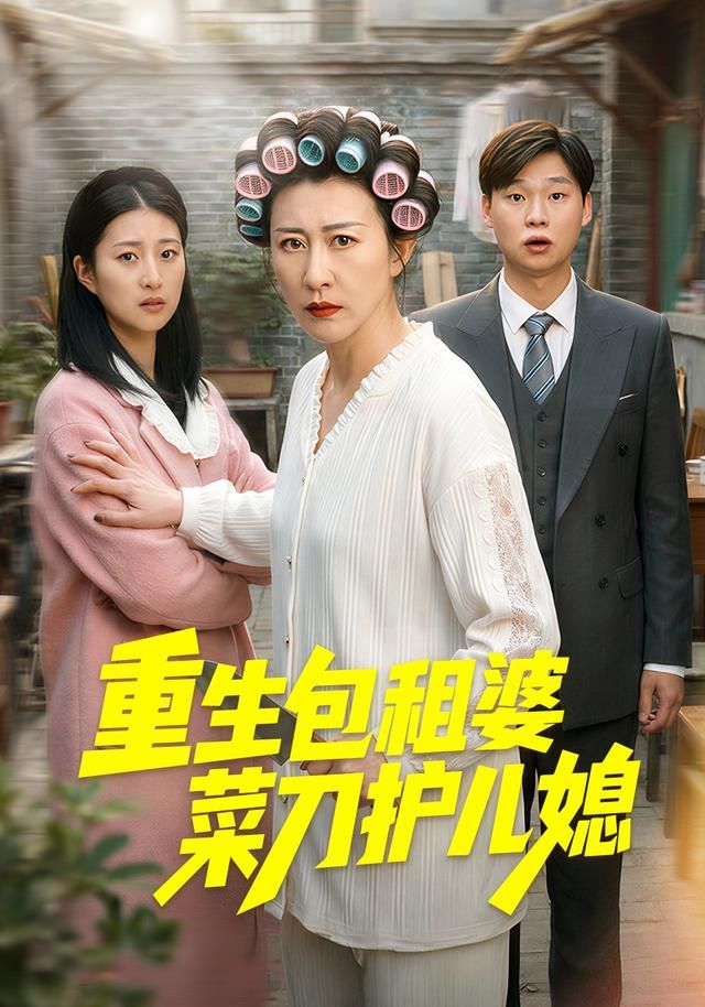 重生包租婆菜刀护儿媳海报