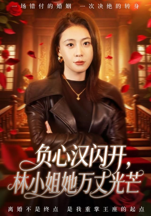 负心汉闪开，林小姐她万丈光芒海报
