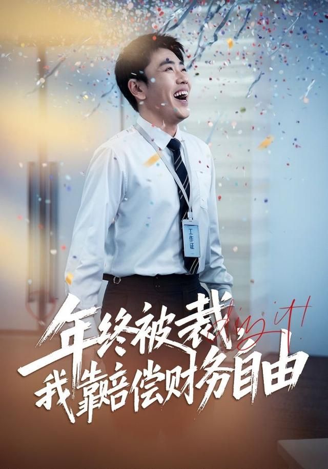 年终被裁，我靠赔偿财务自由海报