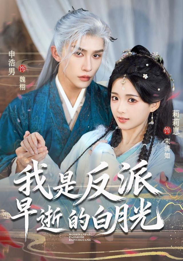 我是反派早逝的白月光海报