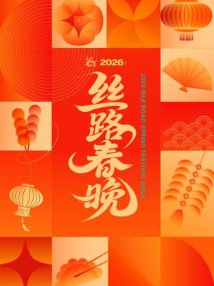 丝路春晚2026海报