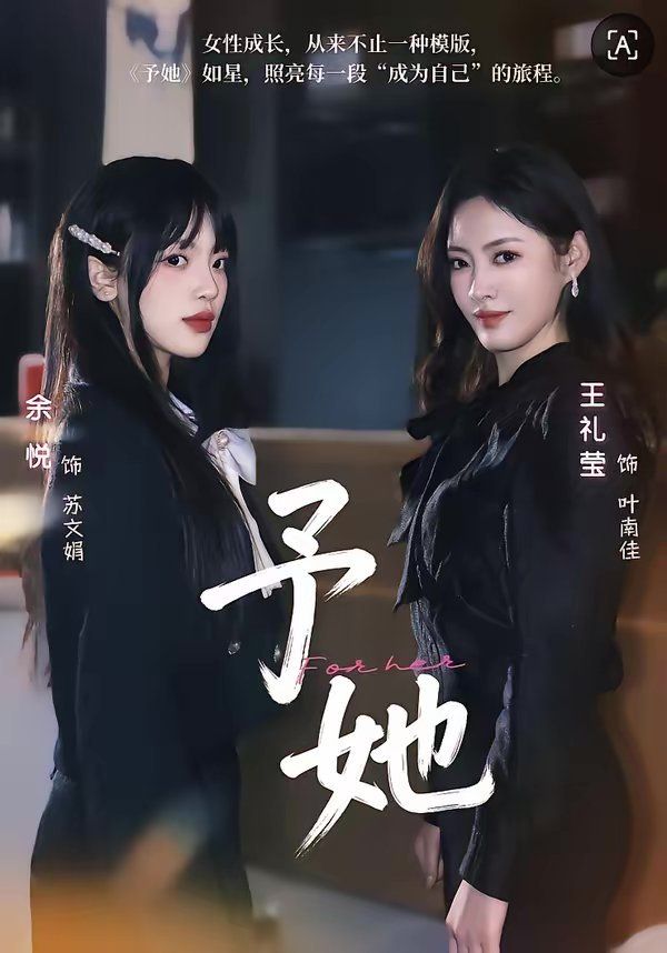 予她海报