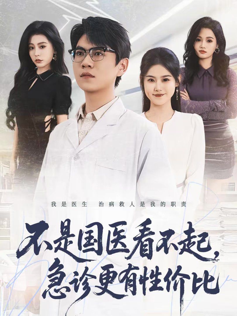 不是国医看不起，急诊更有性价比海报