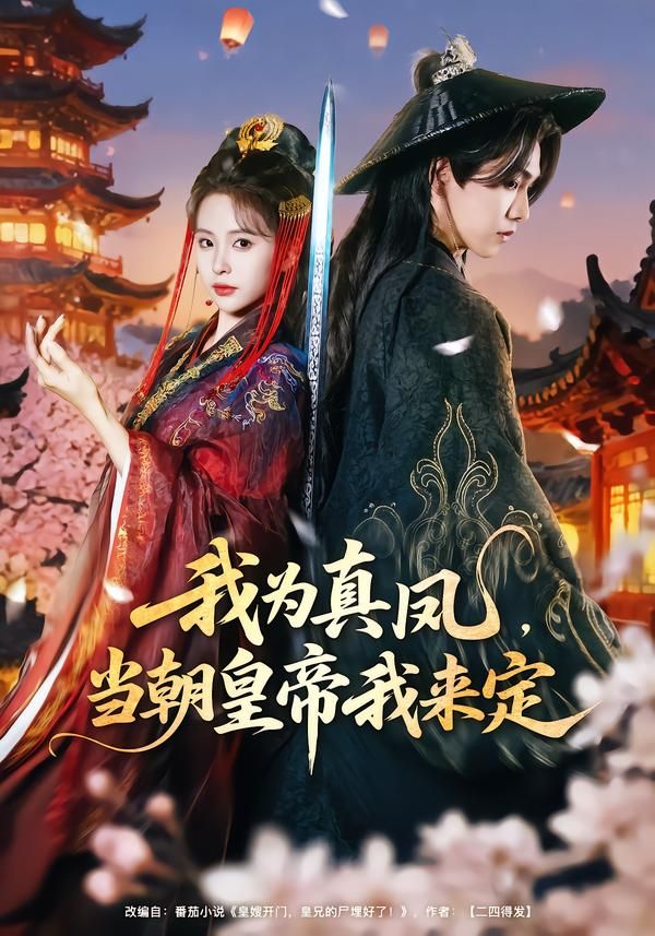 我为真凤，当朝皇帝我来定海报