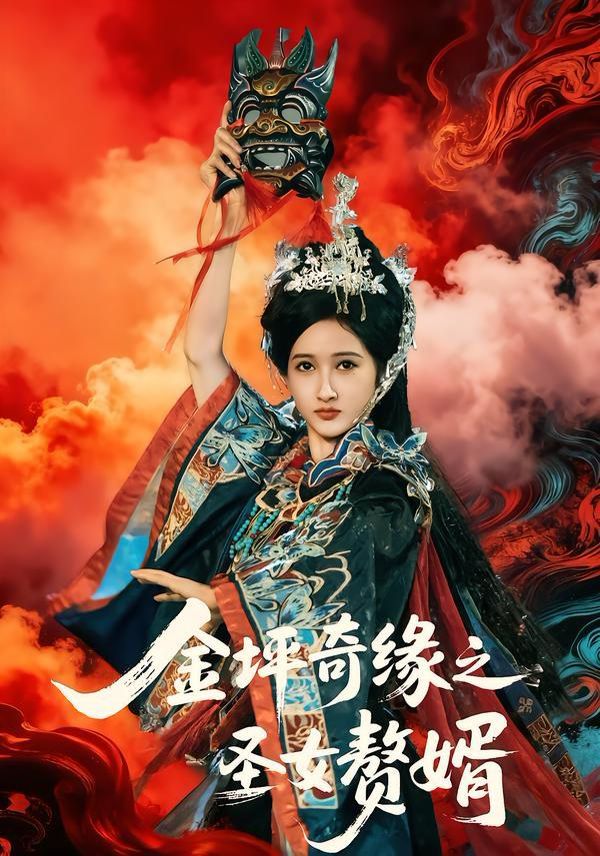 金坪奇缘之圣女赘婿海报